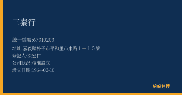 三泰行的照片-統編 67010203(嘉義縣) 公司登記資料與營業項目詳細圖表