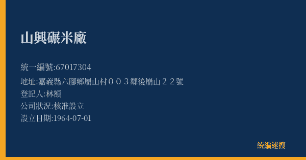 山興碾米廠的照片-統編 67017304(嘉義縣) 公司登記資料與營業項目詳細圖表