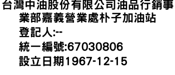 IMG-台灣中油股份有限公司油品行銷事業部嘉義營業處朴子加油站