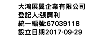 IMG-大鴻展翼企業有限公司