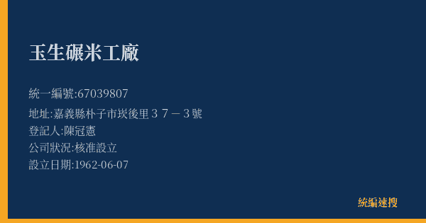 玉生碾米工廠的照片-統編 67039807(嘉義縣) 公司登記資料與營業項目詳細圖表