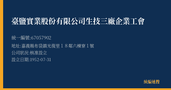 臺鹽實業股份有限公司生技三廠企業工會的照片-統編 67057902(嘉義縣) 公司登記資料與營業項目詳細圖表