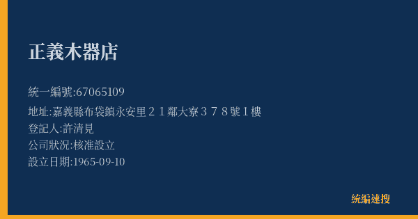正義木器店的照片-統編 67065109(嘉義縣) 公司登記資料與營業項目詳細圖表