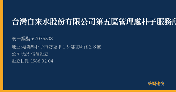 台灣自來水股份有限公司第五區管理處朴子服務所的照片-統編 67075508(嘉義縣) 公司登記資料與營業項目詳細圖表
