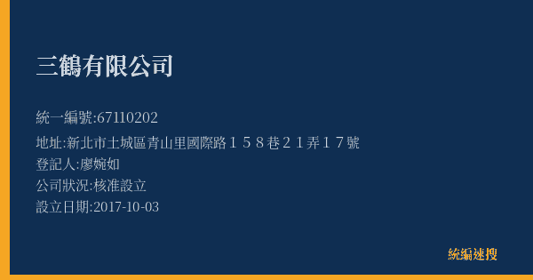 三鶴有限公司的照片-統編 67110202(新北市) 公司登記資料與營業項目詳細圖表