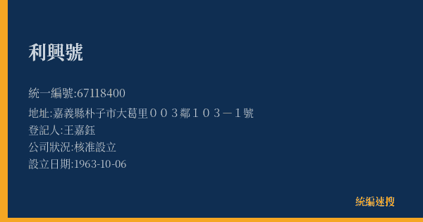 利興號的照片-統編 67118400(嘉義縣) 公司登記資料與營業項目詳細圖表