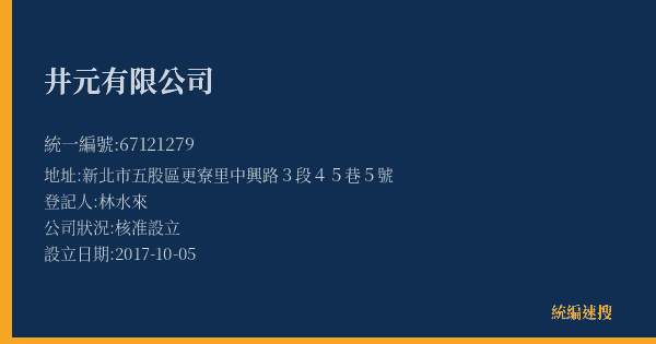 井元有限公司的照片-統編 67121279(新北市) 公司登記資料與營業項目詳細圖表