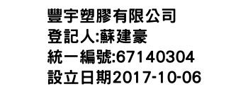 IMG-豐宇塑膠有限公司