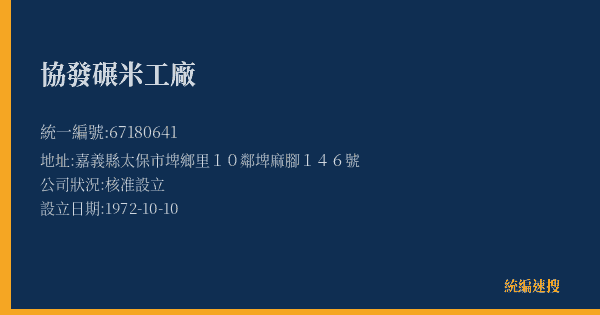 協發碾米工廠的照片-統編 67180641(嘉義縣) 公司登記資料與營業項目詳細圖表