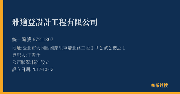 雅適登設計工程有限公司的照片-統編 67211807(臺北市) 公司登記資料與營業項目詳細圖表