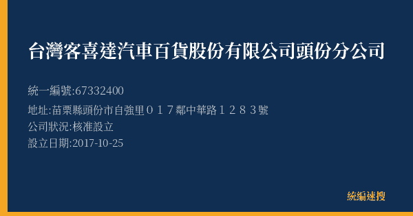 台灣客喜達汽車百貨股份有限公司頭份分公司的照片-統編 67332400(苗栗縣) 公司登記資料與營業項目詳細圖表