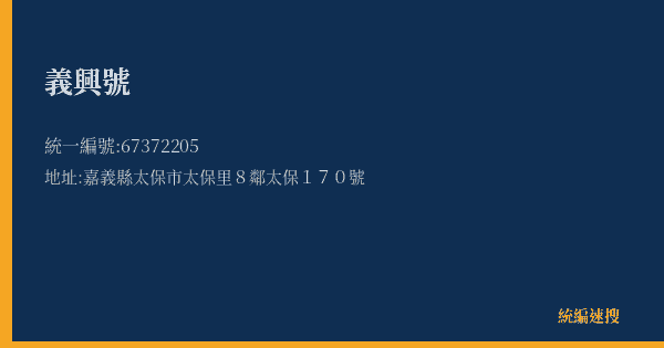 義興號的照片-統編 67372205(嘉義縣) 公司登記資料與營業項目詳細圖表