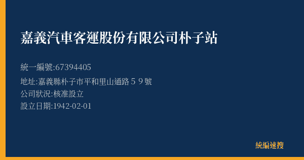嘉義汽車客運股份有限公司朴子站的照片-統編 67394405(嘉義縣) 公司登記資料與營業項目詳細圖表