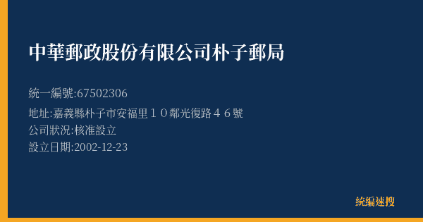 中華郵政股份有限公司朴子郵局的照片-統編 67502306(嘉義縣) 公司登記資料與營業項目詳細圖表