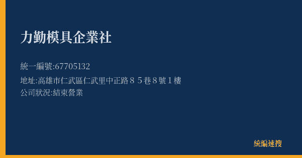 力勤模具企業社的照片-統編 67705132(高雄市) 公司登記資料與營業項目詳細圖表