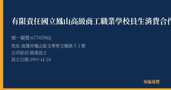 有限責任國立鳳山高級商工職業學校員生消費合作社的照片-統編 67705962(高雄市) 公司登記資料與營業項目詳細圖表