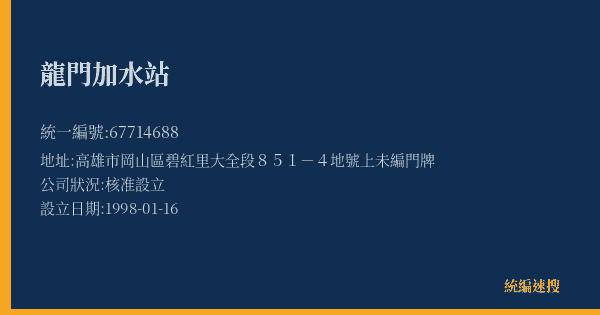 龍門加水站的照片-統編 67714688(高雄市) 公司登記資料與營業項目詳細圖表
