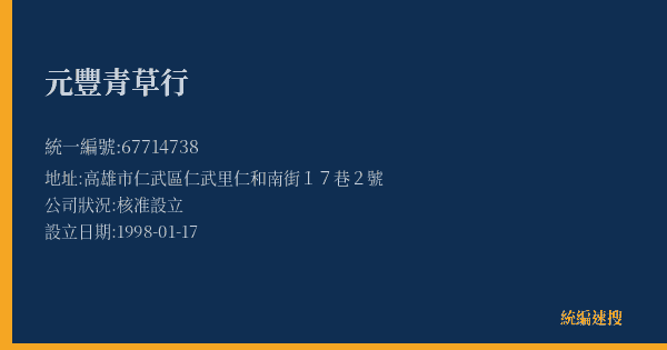 元豐青草行的照片-統編 67714738(高雄市) 公司登記資料與營業項目詳細圖表