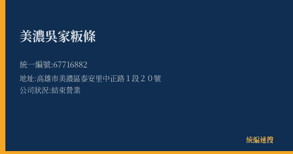 美濃吳家粄條的照片-統編 67716882(高雄市) 公司登記資料與營業項目詳細圖表