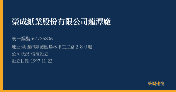 榮成紙業股份有限公司龍潭廠的照片-統編 67725806(桃園市) 公司登記資料與營業項目詳細圖表