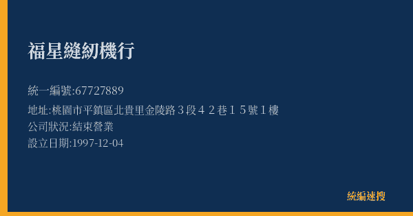 福星縫紉機行的照片-統編 67727889(桃園市) 公司登記資料與營業項目詳細圖表