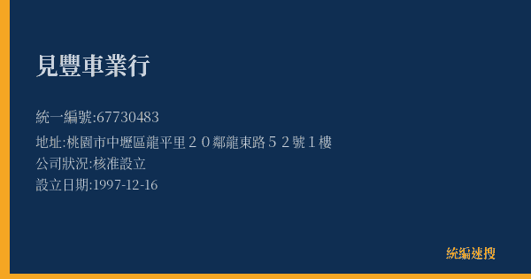 見豐車業行的照片-統編 67730483(桃園市) 公司登記資料與營業項目詳細圖表