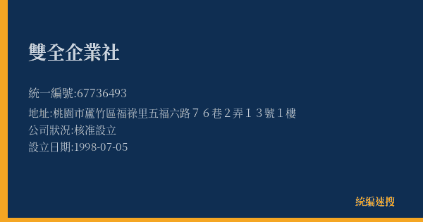 雙全企業社的照片-統編 67736493(桃園市) 公司登記資料與營業項目詳細圖表