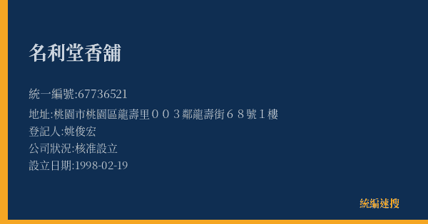 名利堂香舖的照片-統編 67736521(桃園市) 公司登記資料與營業項目詳細圖表
