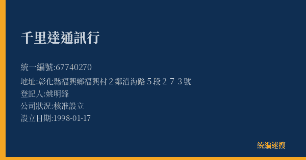 千里達通訊行的照片-統編 67740270(彰化縣) 公司登記資料與營業項目詳細圖表