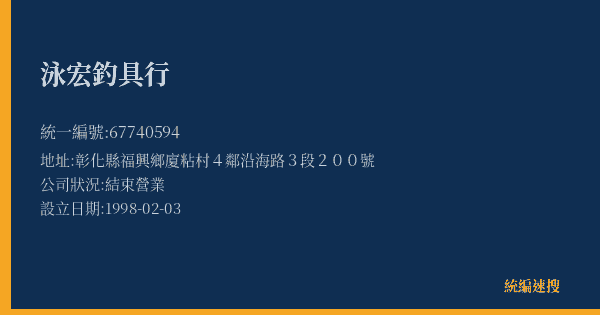 泳宏釣具行的照片-統編 67740594(彰化縣) 公司登記資料與營業項目詳細圖表