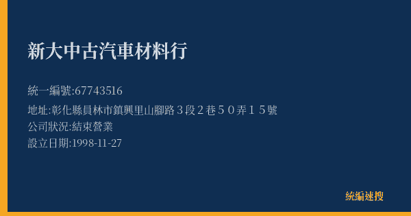新大中古汽車材料行的照片-統編 67743516(彰化縣) 公司登記資料與營業項目詳細圖表