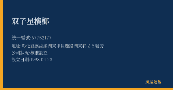 双子星檳榔的照片-統編 67752177(彰化縣) 公司登記資料與營業項目詳細圖表