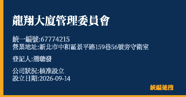 龍翔大廈管理委員會的照片-統編 67774215(新北市) 公司登記資料與營業項目詳細圖表