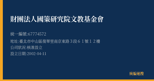 財團法人國策研究院文教基金會的照片-統編 67774572(臺北市) 公司登記資料與營業項目詳細圖表