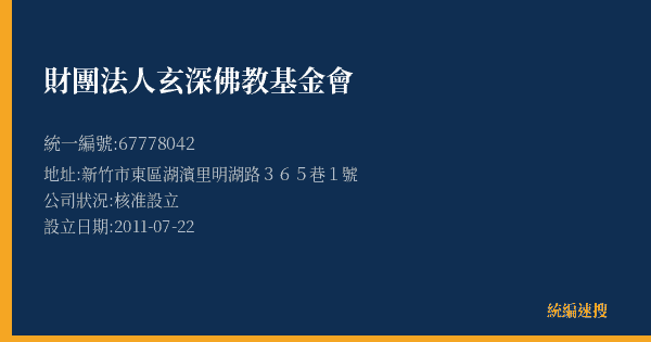 財團法人玄深佛教基金會的照片-統編 67778042(新竹市) 公司登記資料與營業項目詳細圖表