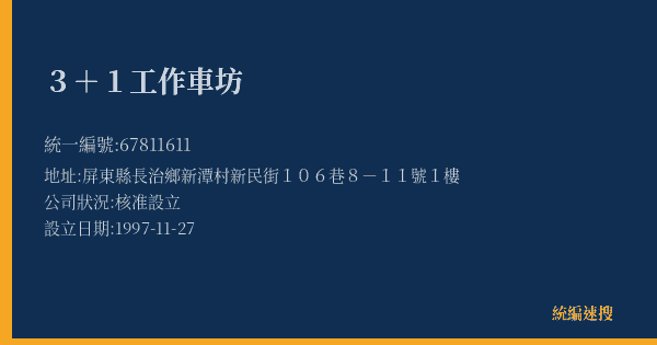 3+1工作車坊的照片-統編 67811611(屏東縣) 公司登記資料與營業項目詳細圖表