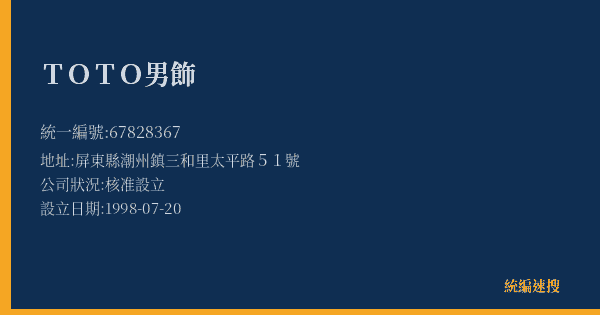 TOTO男飾的照片-統編 67828367(屏東縣) 公司登記資料與營業項目詳細圖表