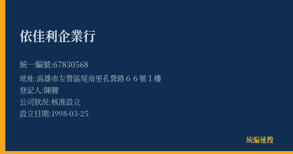 依佳利企業行的照片-統編 67830568(高雄市) 公司登記資料與營業項目詳細圖表