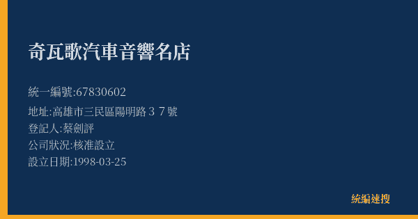 奇瓦歌汽車音響名店的照片-統編 67830602(高雄市) 公司登記資料與營業項目詳細圖表