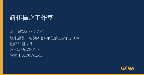 謝佳樺之工作室的照片-統編 67834277(高雄市) 公司登記資料與營業項目詳細圖表