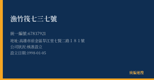 漁竹筏七三七號的照片-統編 67837921(高雄市) 公司登記資料與營業項目詳細圖表