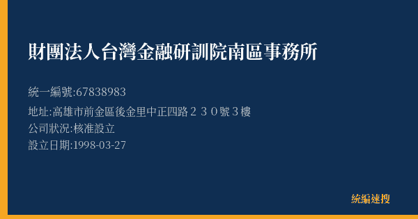 財團法人台灣金融研訓院南區事務所的照片-統編 67838983(高雄市) 公司登記資料與營業項目詳細圖表