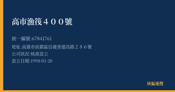 高市漁筏400號的照片-統編 67841761(高雄市) 公司登記資料與營業項目詳細圖表