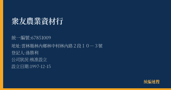 衆友農業資材行的照片-統編 67851009(雲林縣) 公司登記資料與營業項目詳細圖表