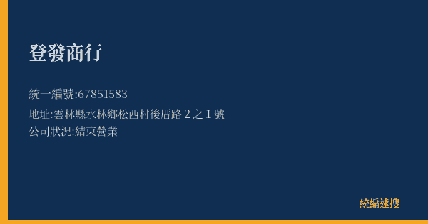 登發商行的照片-統編 67851583(雲林縣) 公司登記資料與營業項目詳細圖表