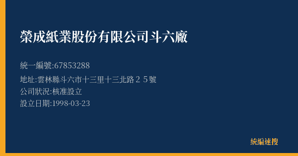 榮成紙業股份有限公司斗六廠的照片-統編 67853288(雲林縣) 公司登記資料與營業項目詳細圖表