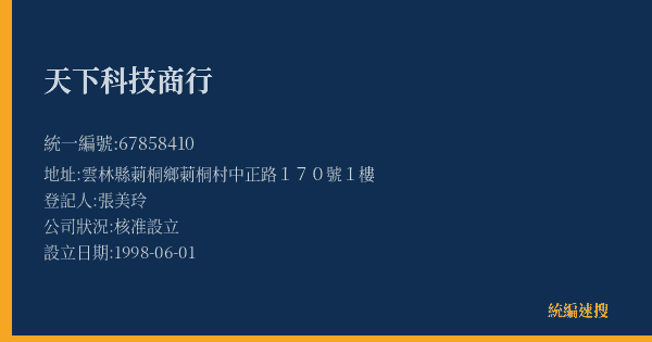 天下科技商行的照片-統編 67858410(雲林縣) 公司登記資料與營業項目詳細圖表