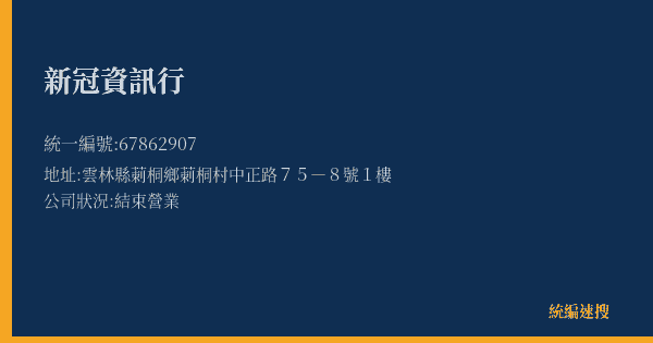 新冠資訊行的照片-統編 67862907(雲林縣) 公司登記資料與營業項目詳細圖表