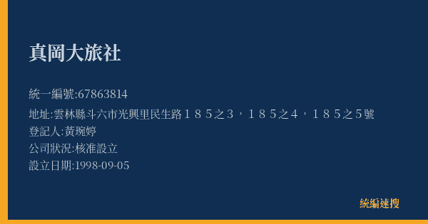 真岡大旅社的照片-統編 67863814(雲林縣) 公司登記資料與營業項目詳細圖表