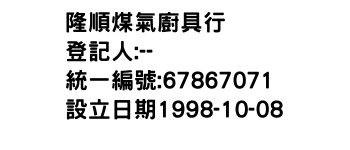 IMG-隆順煤氣廚具行